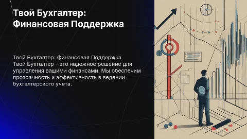 Твой Бухгалтер