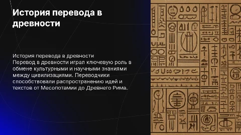 история перевода в древности