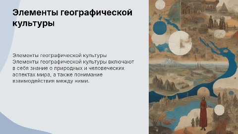 Элементы географической культуры