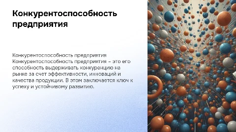 конкурентноспособность предприятия