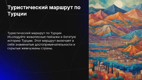 туристический маршрут по турции