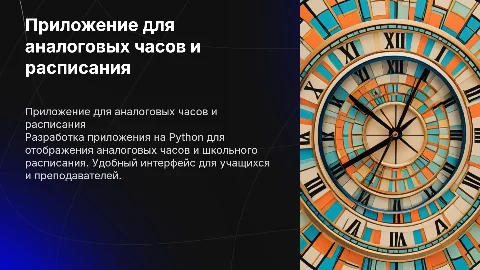 Разработка приложения на Python для аналоговых часов и расписания