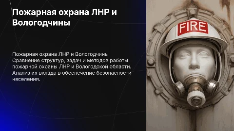 Пожарная охрана ЛНР и Пожарная охрана Вологодской области