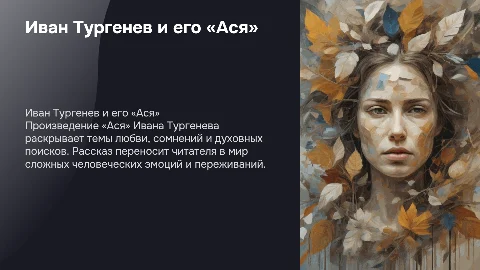 Иван Сергеевич Тургенев произведение «Ася"