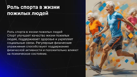 Спорт в жизни пожилых людей