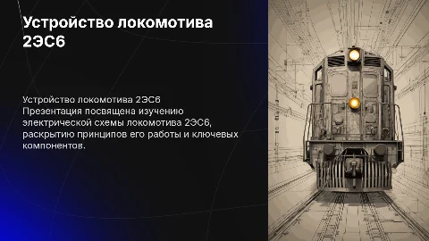 Устройство локомотива 2ЭС6. Электрическая схема