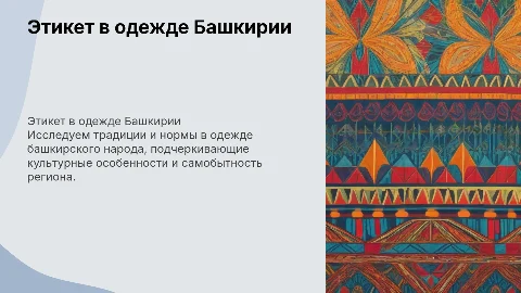 национальный этикет в одежде Башкиров