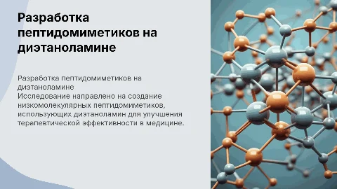 Разработка пептидомиметиков на основе диэтаноламина