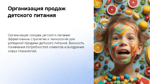 Организация и технологии продаж детского питания