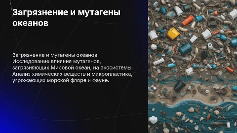 Загрязнение Мирового океана. Мутагены водной среды