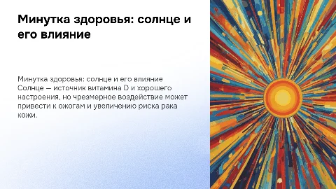 Минутка здоровья о пользе и вреде солнца
