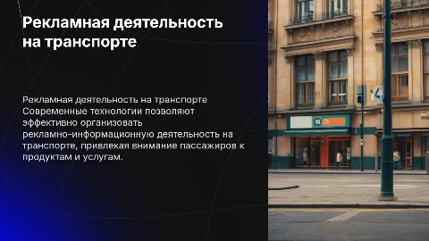 Организация рекламно информационной деятельности на транспорте