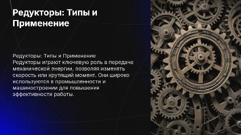 Редукторы: Типы и Применение в Машиностроении