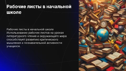 Рабочие листы на уроках литературного чтения в начальной школе