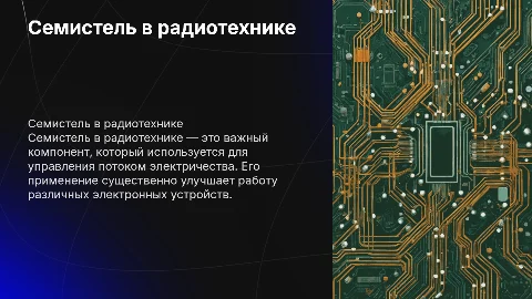 Семистель в радиотехнике: простое объяснение