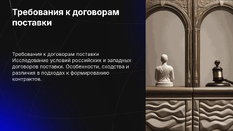 Требования к условиям договоров поставки: российские и западные