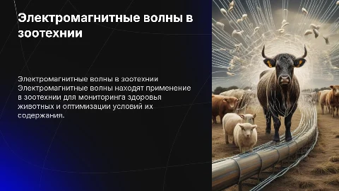 Использование электромагнитных волн в зоотехние