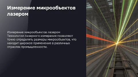 Измерение размеров микрообъектов лазерным лучом в промышленности