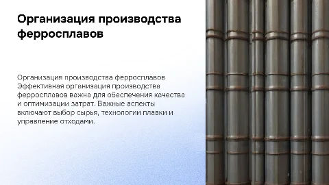 Организация производства ферросплавов
