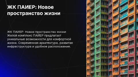 ЖК ПАЙЕР