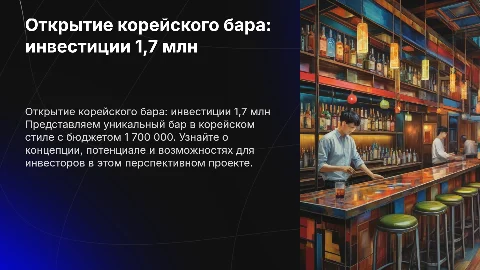 Презентация открытия корейского бара с бюджетом 1,7 млн рублей