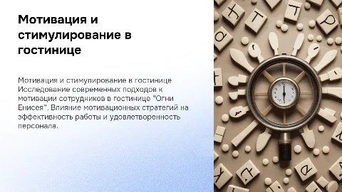 Внедрение современных методов мотивации в гостинице