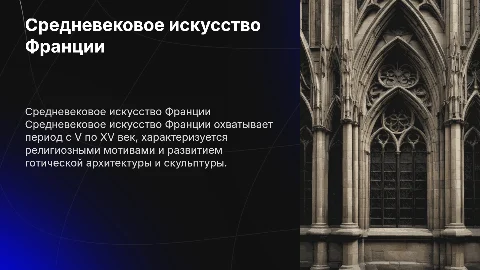 Средневековое искусство Франции