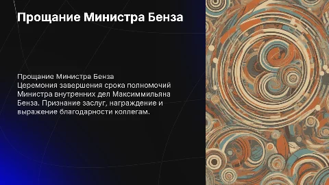 Церемония прощания Министра Внутренних Дел Бенза