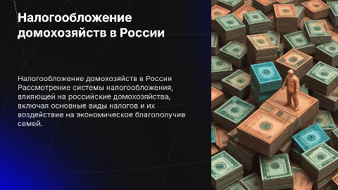 налогообложение домохозяйств России