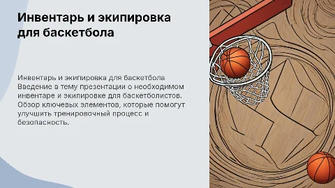 Инвентарь и экипировка для баскетболистов: презентация