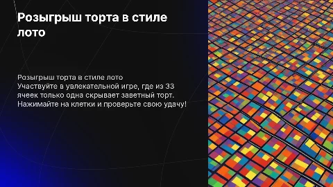 Розыгрыш торта в стиле лото: играйте и выигрывайте!