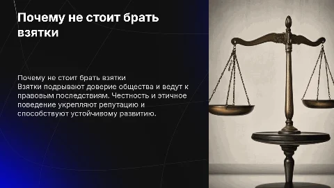 Почему не стоит брать взятки
