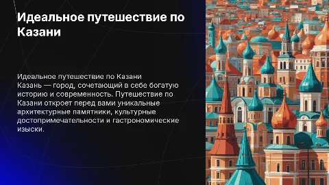 идеальное путешествие по Казани