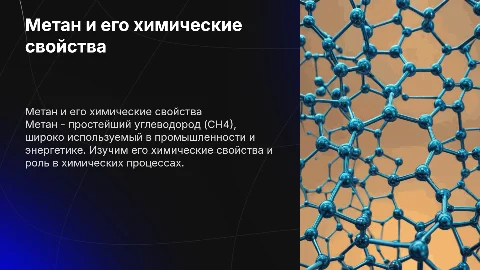 Метан химия
