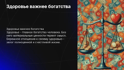 Здоровье дороже богатства