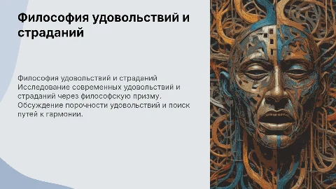 Философия современных удовольствий и страданий