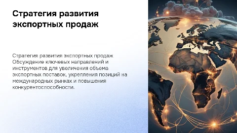 Стратегия развития экспортных продаж