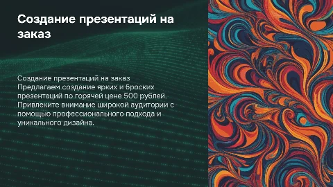 Создание презентации на заказ по горячей цене 500 рублей
