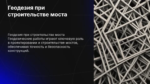 Геодезические работы при строительстве моста через р. Сим