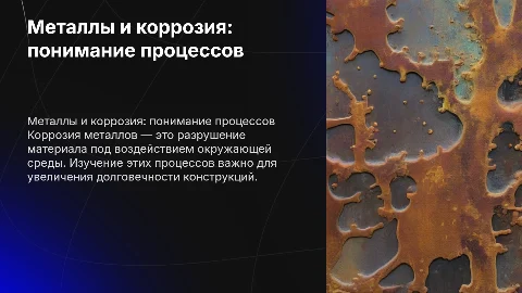 Металлы и карозия металов