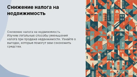 Как можно снизить налог на недвижимость при продаже