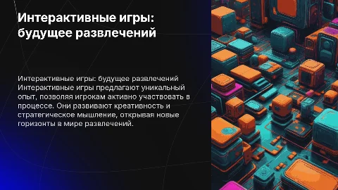 интерактивные игры
