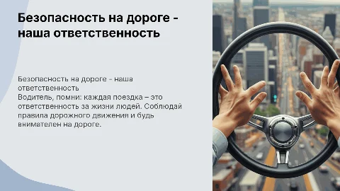 фото с надписью "водитель помни в твоих руках жизни людей"