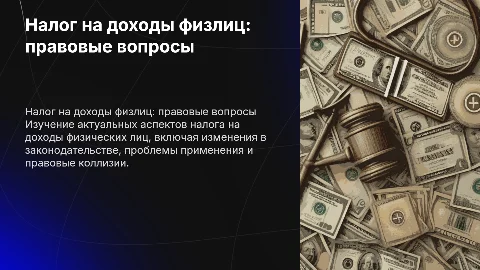 Защита курсовой работы: Налог на доходы физических лиц