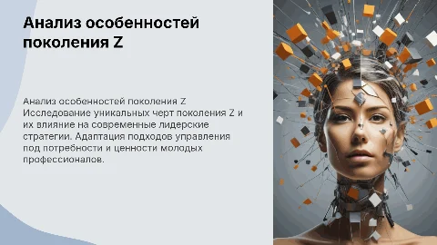 Анализ отличительных черт поколения Z и адаптация лидерских стратегий