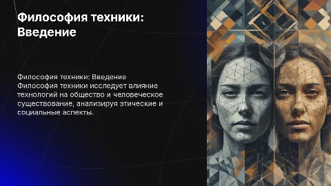 Философия техники