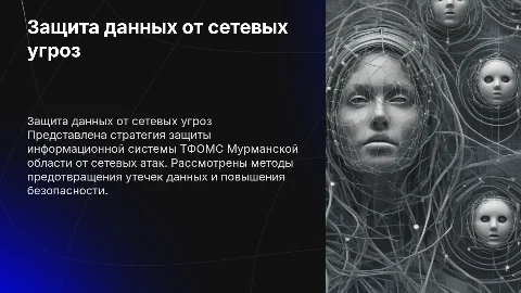 Защита информационной системы персональных данных от атак