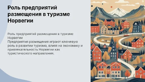 Роль предприятий размещения в развитии туризма Норвегии