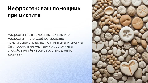 Нефростен удобный помощник при цистите