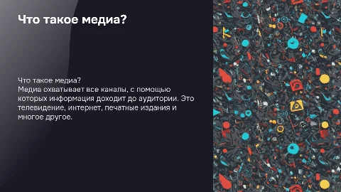 Презентация на тему "Что такое медиа" для школьников